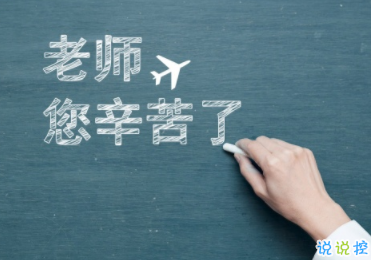 2019教師節(jié)唯美說說精選 教師節(jié)超好聽的祝福2
