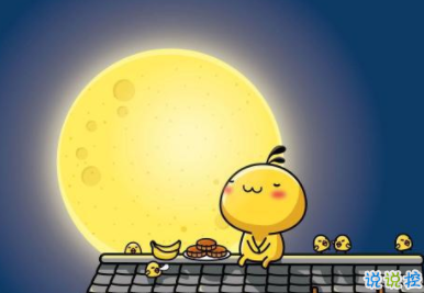 中秋節(jié)唯美句子說(shuō)說(shuō) 2019中秋節(jié)微信說(shuō)說(shuō)合集1