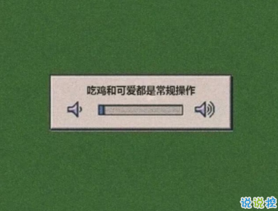 經(jīng)典說說帶圖片霸氣十足 微信經(jīng)典說說很酷很拽3