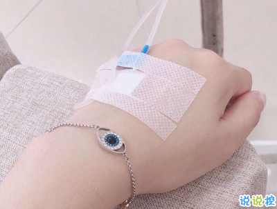 打吊針發(fā)朋友圈的說說帶圖片 打針輸液的心情說說配圖6