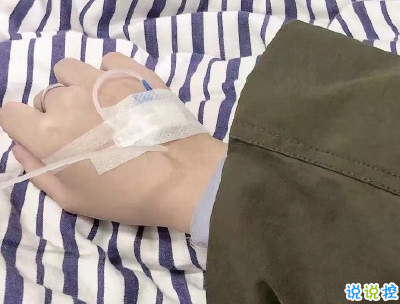 打吊針發(fā)朋友圈的說說帶圖片 打針輸液的心情說說配圖2