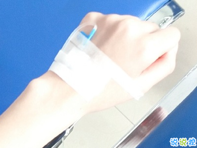 打吊針發(fā)朋友圈的說說帶圖片 打針輸液的心情說說配圖9