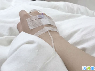 打吊針發(fā)朋友圈的說說帶圖片 打針輸液的心情說說配圖14