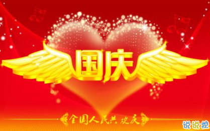 十一國慶節(jié)正能量經(jīng)典語錄 2019慶祝祖國70周年說說1
