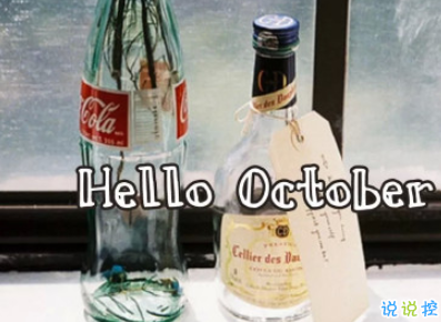 2019十月勵(lì)志說說致所有人 十月你好勵(lì)志說說大全2