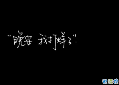 快手最火唯美晚安句子 懂你的人最溫暖晚安1