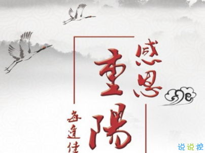 2019重陽(yáng)節(jié)搞笑說(shuō)說(shuō)大全 重陽(yáng)節(jié)朋友圈幽默祝福語(yǔ)配圖5