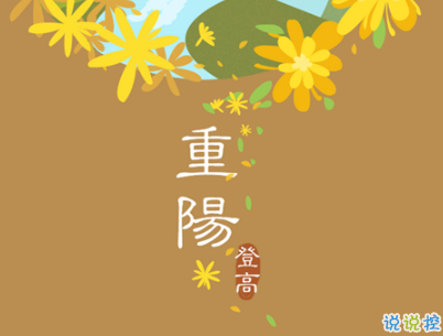 2019重陽(yáng)節(jié)搞笑說(shuō)說(shuō)大全 重陽(yáng)節(jié)朋友圈幽默祝福語(yǔ)配圖2