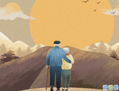 2019重陽(yáng)節(jié)搞笑說(shuō)說(shuō)大全 重陽(yáng)節(jié)朋友圈幽默祝福語(yǔ)配圖11