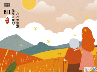 2019重陽(yáng)節(jié)搞笑說(shuō)說(shuō)大全 重陽(yáng)節(jié)朋友圈幽默祝福語(yǔ)配圖1