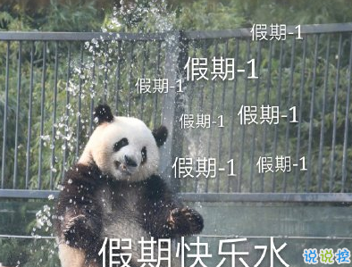 2019國慶假期最后一天的說說 不想上班的搞笑句子2