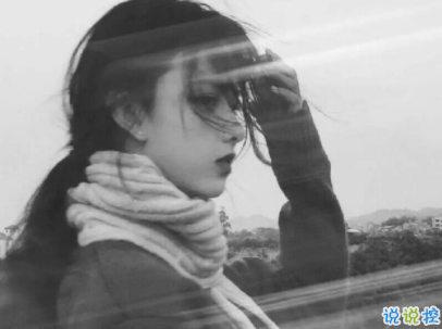 十分經(jīng)典情感語(yǔ)錄帶圖片 簡(jiǎn)約文藝風(fēng)愛情說(shuō)說(shuō)5