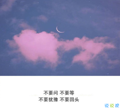 抖音經(jīng)典短句帶圖片 灑脫精辟的經(jīng)典說說15