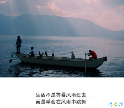 抖音經(jīng)典短句帶圖片 灑脫精辟的經(jīng)典說說8