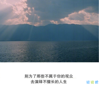 抖音經(jīng)典短句帶圖片 灑脫精辟的經(jīng)典說說7