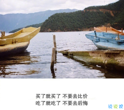 抖音經(jīng)典短句帶圖片 灑脫精辟的經(jīng)典說說4