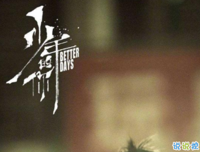 少年的你經(jīng)典語錄帶圖片 少年的你易烊千璽臺(tái)詞精選12