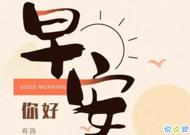 早上好的句子正能量朋友圈 哲理一句話早安心語1