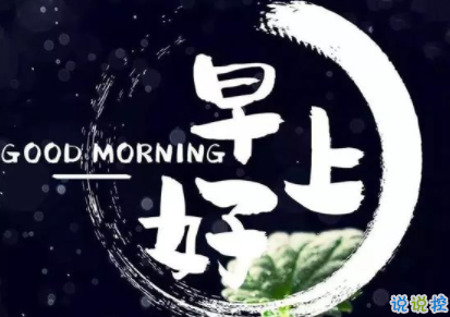 早上好的句子正能量朋友圈 哲理一句話早安心語2