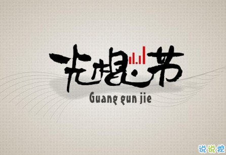 光混節(jié)怎么發(fā)朋友圈 2019雙十一光棍節(jié)說說幽默句子2