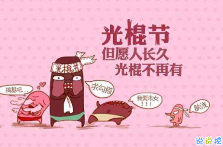 2019雙十一光棍節(jié)傷感心情短語(yǔ) 單身一個(gè)人的說(shuō)說(shuō)悲傷寂寞1