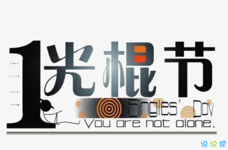 2019雙十一光棍節(jié)傷感心情短語(yǔ) 單身一個(gè)人的說(shuō)說(shuō)悲傷寂寞2
