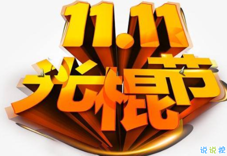 光棍節(jié)單身狗搞笑說(shuō)說(shuō)大全 2019雙11專屬于單身人士的句子惡搞1