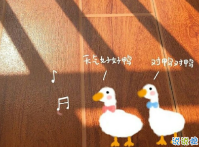 女生可愛朋友圈說說帶圖片 小仙女專屬可愛呆萌說說8