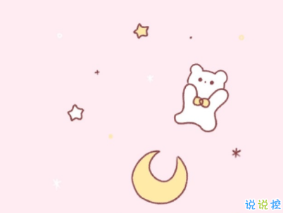 女生可愛朋友圈說說帶圖片 小仙女專屬可愛呆萌說說12