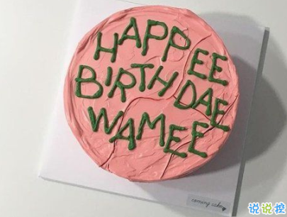 生日快樂的說說句子帶圖片 今年最火的生日文案7