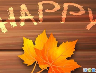 2019感恩節(jié)搞笑說說配圖 感恩節(jié)朋友圈說說幽默句子 3