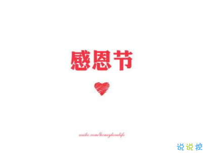 2019感恩節(jié)搞笑說說配圖 感恩節(jié)朋友圈說說幽默句子 12