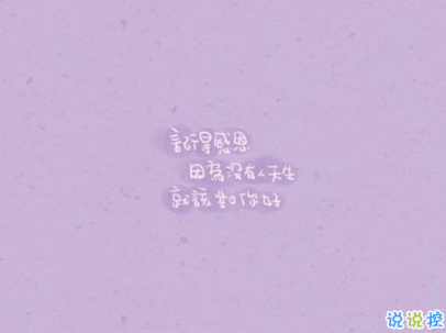 2019感恩節(jié)搞笑說說配圖 感恩節(jié)朋友圈說說幽默句子 2