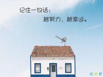 經(jīng)典文藝短句子帶圖片 越努力越幸運15