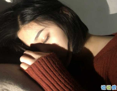 別熬夜的微信經(jīng)典說(shuō)說(shuō) 早點(diǎn)睡別熬夜的句子很溫暖1