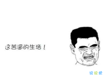 表示很窮的搞笑說說帶圖片 過年很窮的說說句子9