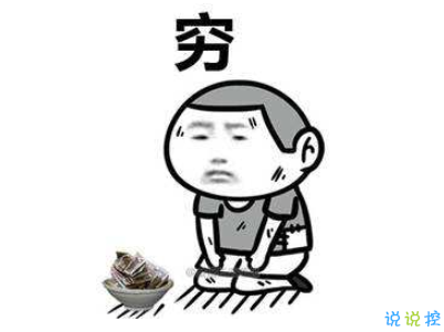 表示很窮的搞笑說說帶圖片 過年很窮的說說句子14