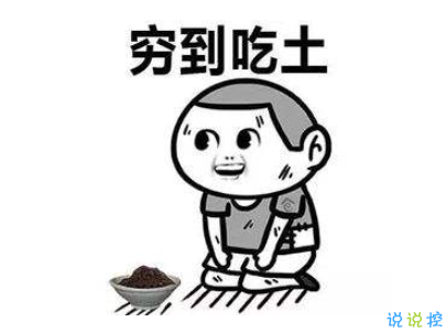 表示很窮的搞笑說說帶圖片 過年很窮的說說句子4