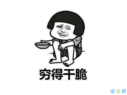 表示很窮的搞笑說說帶圖片 過年很窮的說說句子2
