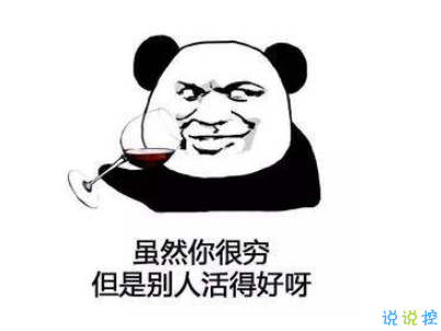 表示很窮的搞笑說說帶圖片 過年很窮的說說句子8