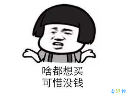 表示很窮的搞笑說說帶圖片 過年很窮的說說句子7