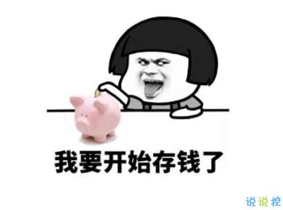 表示很窮的搞笑說說帶圖片 過年很窮的說說句子1