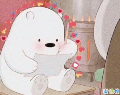 小可愛專屬微信說說帶圖片 一些有趣可愛的句子14