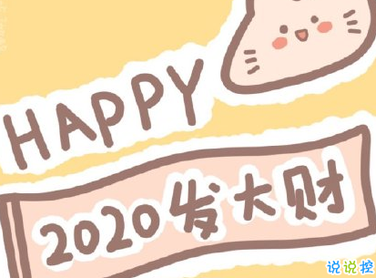 奔向2020的句子積極正能量 全新2020勵(lì)志說說大全1