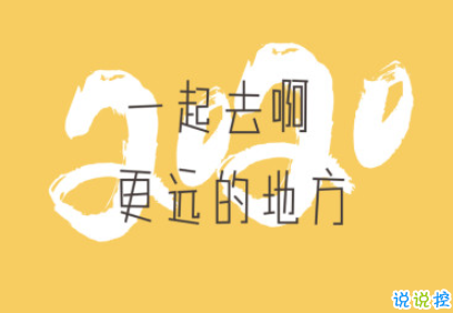 奔向2020的句子積極正能量 全新2020勵(lì)志說說大全2