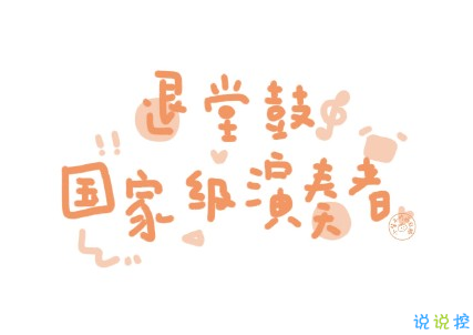 抖音個人簡介搞笑短句 吸引人的個人簡介精辟有趣2