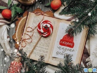 圣誕節(jié)朋友圈個性說說帶圖片 2019圣誕節(jié)句子獨一無二12