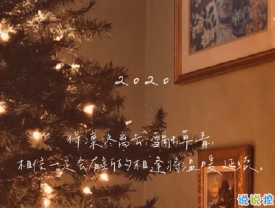 2020跨年說說個(gè)性短句帶圖片 2019~2020朋友圈說說7