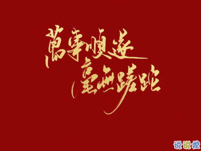 2020跨年說說個(gè)性短句帶圖片 2019~2020朋友圈說說15