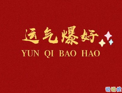 2020跨年說說個(gè)性短句帶圖片 2019~2020朋友圈說說5